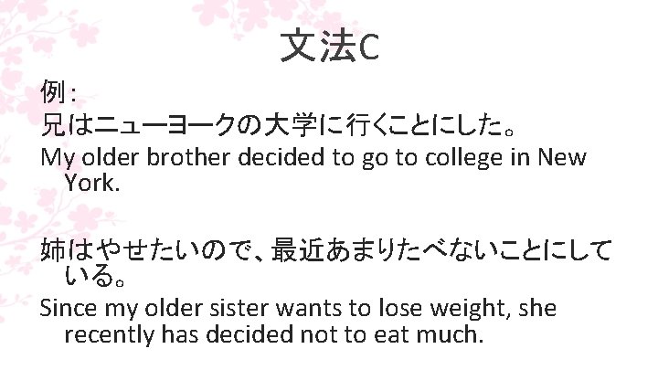 文法C 例： 兄はニューヨークの大学に行くことにした。 My older brother decided to go to college in New York.