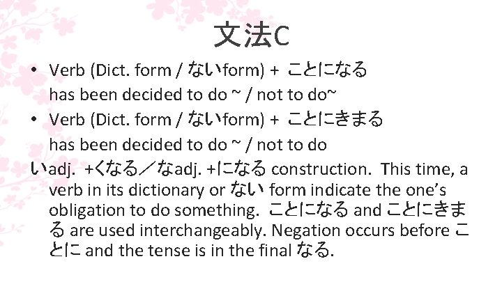 文法C • Verb (Dict. form / ないform) + ことになる has been decided to do