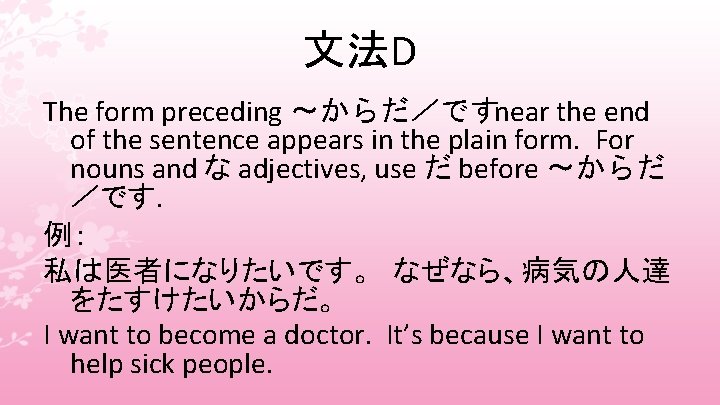 文法D The form preceding 〜からだ／ですnear the end of the sentence appears in the plain