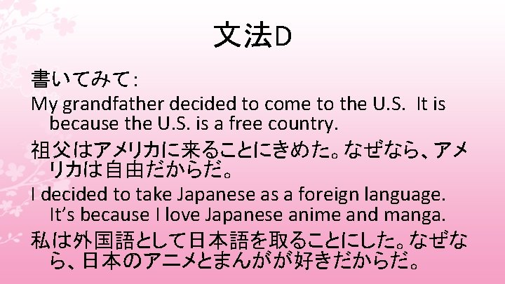 文法D 書いてみて： My grandfather decided to come to the U. S. It is because