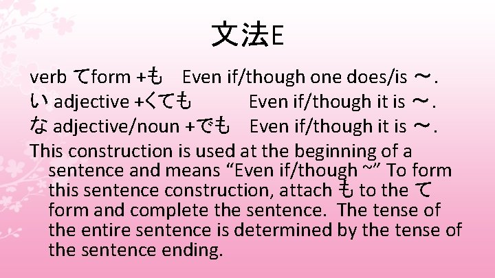 文法E verb てform +も Even if/though one does/is 〜． い adjective +くても Even if/though