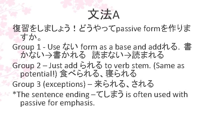 文法A 復習をしましょう！どうやってpassive formを作りま すか。 Group 1 - Use ない form as a base and