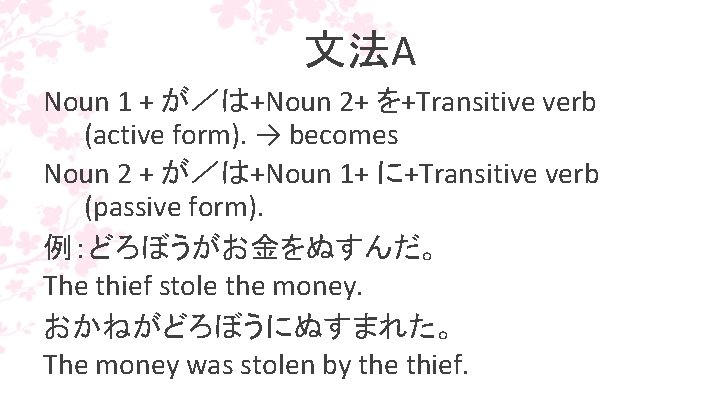 文法A Noun 1 + が／は+Noun 2+ を+Transitive verb (active form). → becomes Noun 2