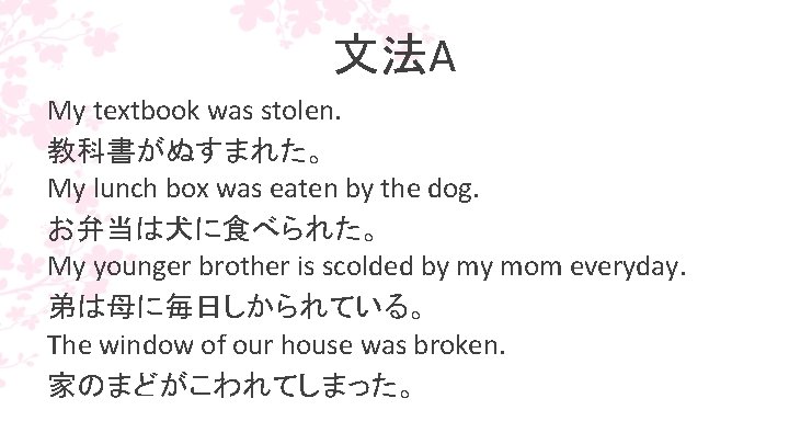 文法A My textbook was stolen. 教科書がぬすまれた。 My lunch box was eaten by the dog.