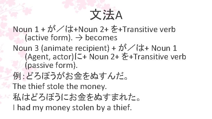 文法A Noun 1 + が／は+Noun 2+ を+Transitive verb (active form). → becomes Noun 3