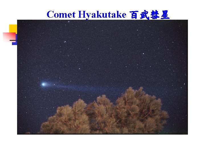 Comet Hyakutake 百武彗星 