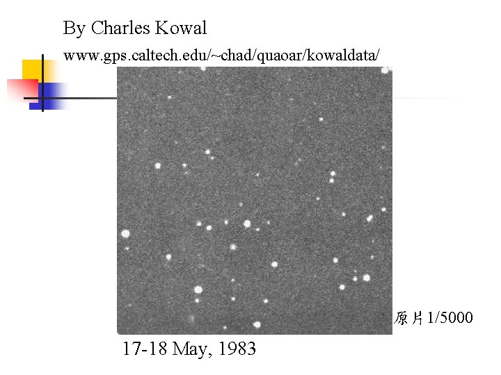 By Charles Kowal www. gps. caltech. edu/~chad/quaoar/kowaldata/ 原片1/5000 17 -18 May, 1983 