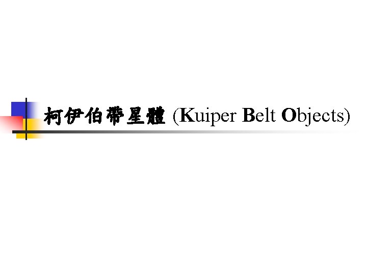 柯伊伯帶星體 (Kuiper Belt Objects) 