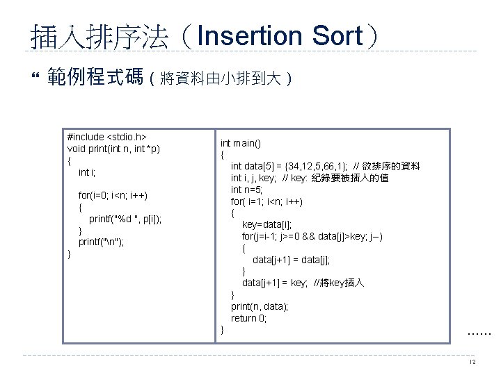 插入排序法（Insertion Sort） 範例程式碼（將資料由小排到大） #include <stdio. h> void print(int n, int *p) { int i;