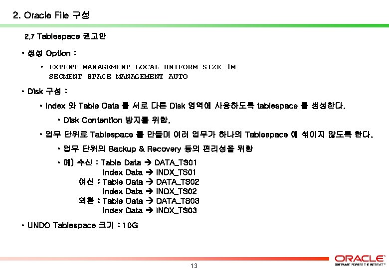 2. Oracle File 구성 2. 7 Tablespace 권고안 • 생성 Option : • EXTENT