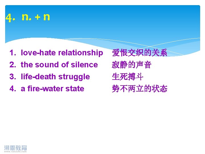 4. n. + n 1. 2. 3. 4. love-hate relationship 爱恨交织的关系 the sound of