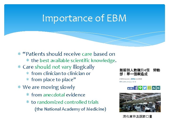 Importance of EBM ∗ “Patients should receive care based on ∗ the best available