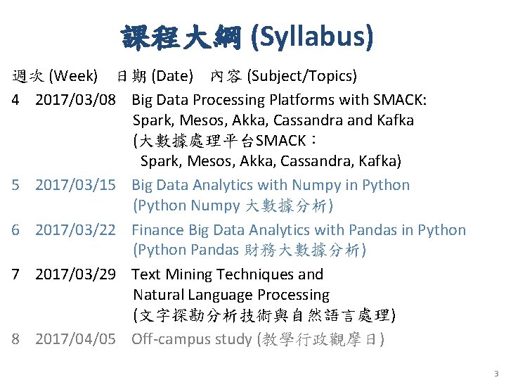 課程大綱 (Syllabus) 週次 (Week) 日期 (Date) 內容 (Subject/Topics) 4 2017/03/08 Big Data Processing Platforms
