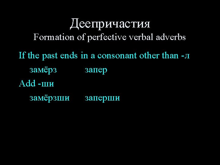 Деепричастия Formation of perfective verbal adverbs If the past ends in a consonant other