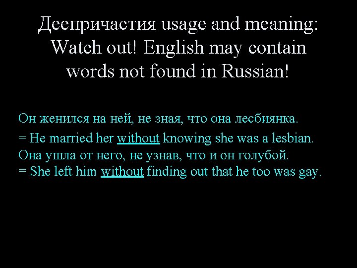 Деепричастия usage and meaning: Watch out! English may contain words not found in Russian!