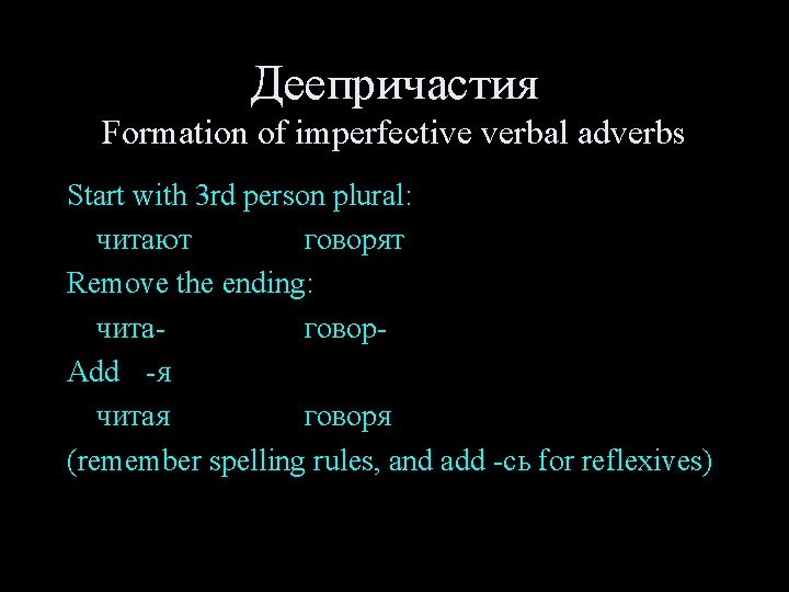 Деепричастия Formation of imperfective verbal adverbs Start with 3 rd person plural: читают говорят