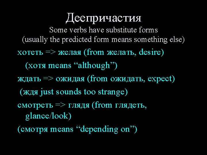 Деепричастия Some verbs have substitute forms (usually the predicted form means something else) хотеть