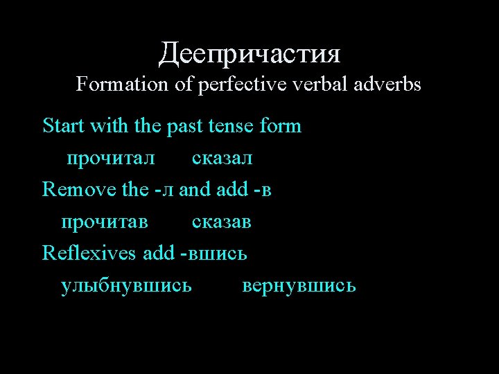 Деепричастия Formation of perfective verbal adverbs Start with the past tense form прочитал сказал