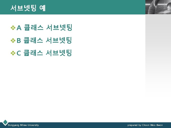 서브넷팅 예 LOGO v A 클래스 서브넷팅 v B 클래스 서브넷팅 v C 클래스