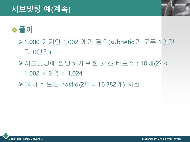 서브넷팅 예(계속) LOGO v 풀이 Ø 1, 000 개지만 1, 002 개가 필요(subnetid가 모두