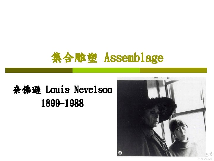 集合雕塑 Assemblage 奈佛遜 Louis Nevelson 1899 -1988 