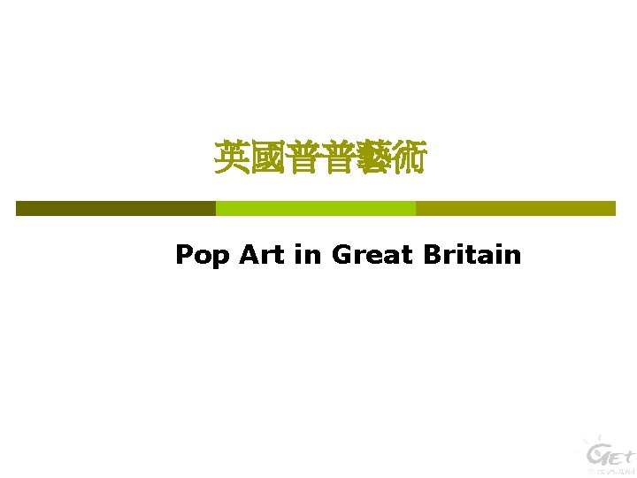英國普普藝術 Pop Art in Great Britain 