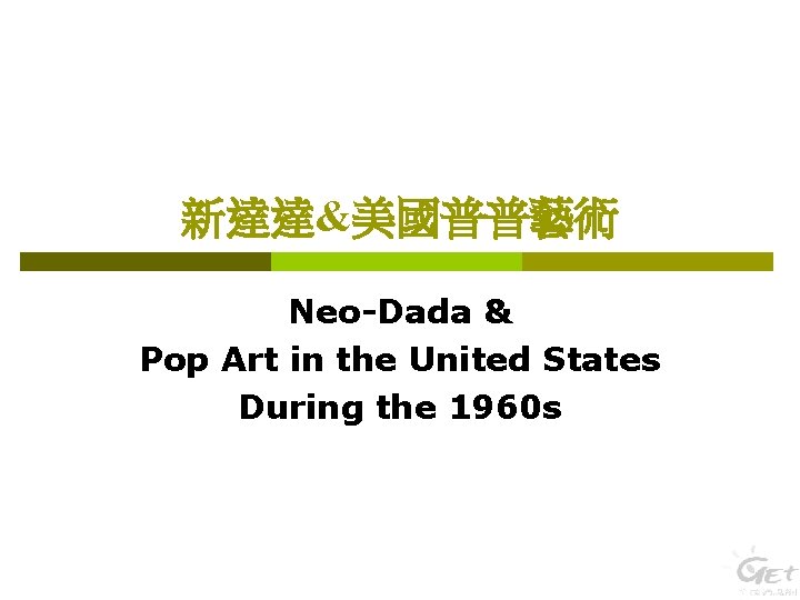 新達達&美國普普藝術 Neo-Dada & Pop Art in the United States During the 1960 s 