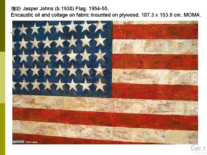 瓊斯 Jasper Johns (b. 1930) Flag. 1954 -55. Encaustic oil and collage on fabric