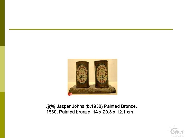 瓊斯 Jasper Johns (b. 1930) Painted Bronze. 1960. Painted bronze, 14 x 20. 3