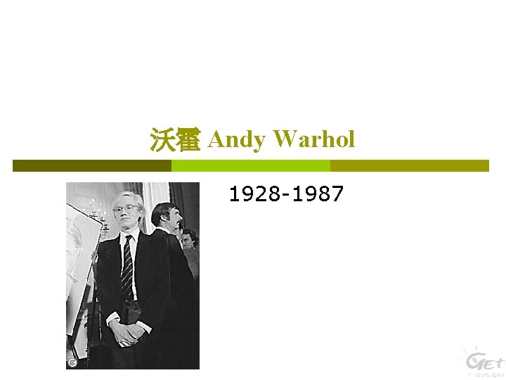 沃霍 Andy Warhol 1928 -1987 