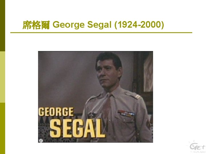 席格爾 George Segal (1924 -2000) 