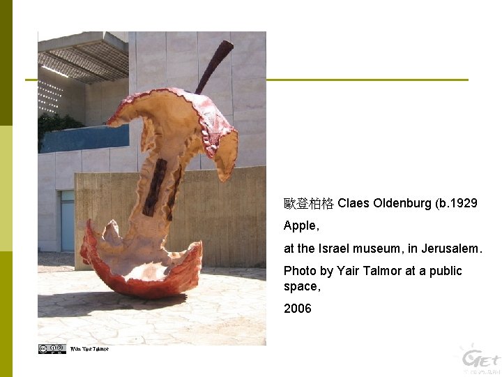歐登柏格 Claes Oldenburg (b. 1929 Apple, at the Israel museum, in Jerusalem. Photo by