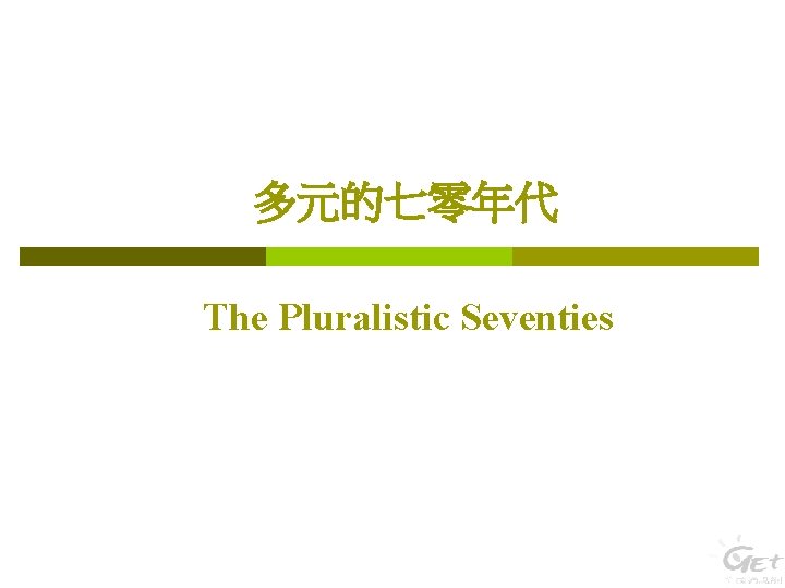 多元的七零年代 The Pluralistic Seventies 