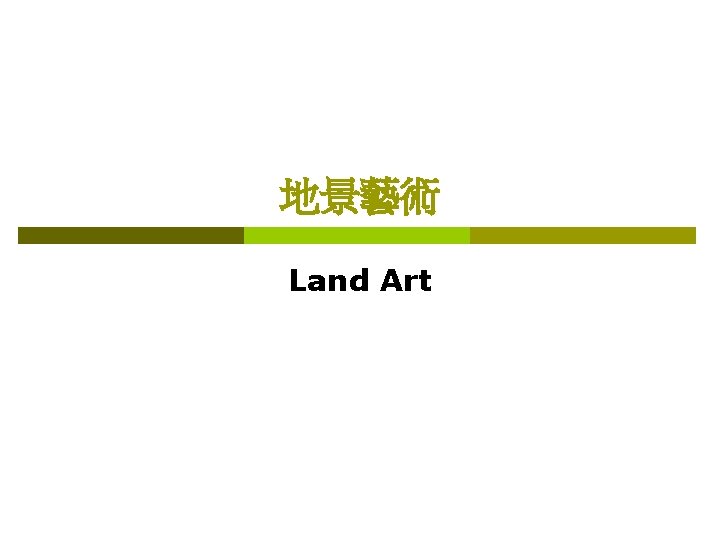 地景藝術 Land Art 