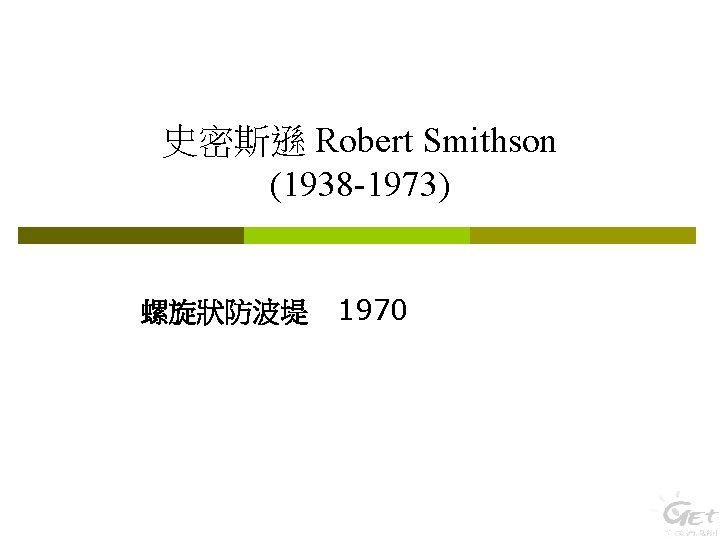 史密斯遜 Robert Smithson (1938 -1973) 螺旋狀防波堤 1970 