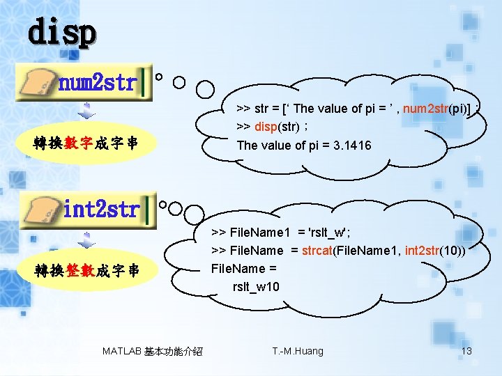 disp num 2 str 轉換數字成字串 >> str = [‘ The value of pi =