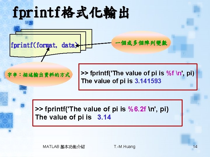 fprintf格式化輸出 一個或多個陣列變數 fprintf(format, data) 字串：描述輸出資料的方式 >> fprintf('The value of pi is %f n', pi)