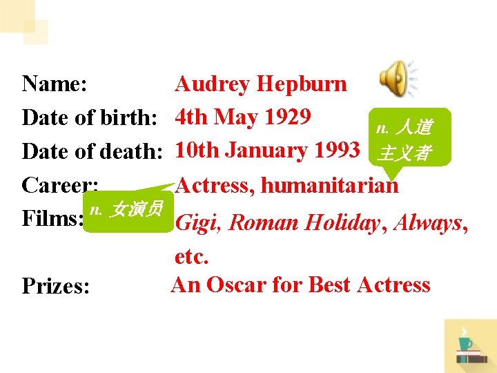 Name: Date of birth: Date of death: Career: n. 女演员 Films: Prizes: Audrey Hepburn