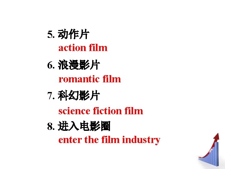 5. 动作片 action film 6. 浪漫影片 romantic film 7. 科幻影片 science fiction film 8.