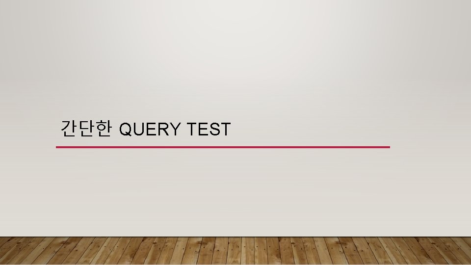 간단한 QUERY TEST 