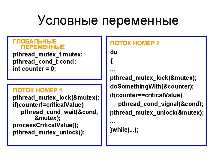 Условные переменные ГЛОБАЛЬНЫЕ ПЕРЕМЕННЫЕ pthread_mutex_t mutex; pthread_cond_t cond; int counter = 0; ПОТОК НОМЕР