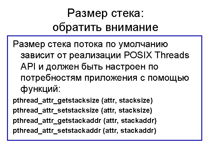 Размер стека: обратить внимание Размер стека потока по умолчанию зависит от реализации POSIX Threads