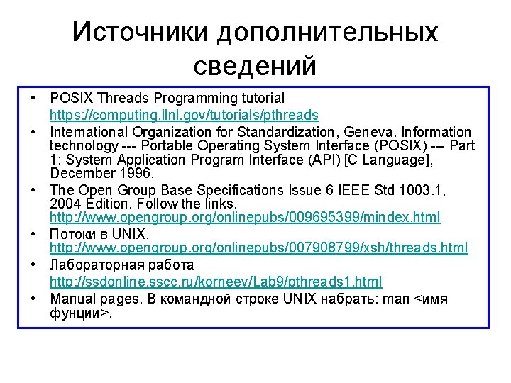 Источники дополнительных сведений • POSIX Threads Programming tutorial https: //computing. llnl. gov/tutorials/pthreads • International