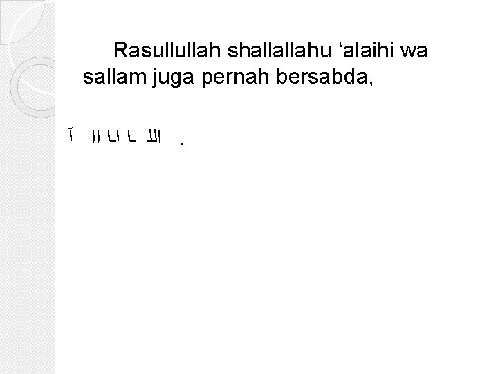 Rasullullah shallallahu ‘alaihi wa sallam juga pernah bersabda, ﺍﻟﻠ ـﺍ ﺍﺍ آ. 