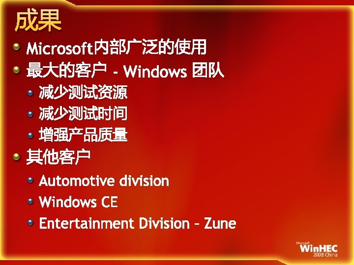 成果 Microsoft内部广泛的使用 最大的客户 - Windows 团队 减少测试资源 减少测试时间 增强产品质量 其他客户 Automotive division Windows CE