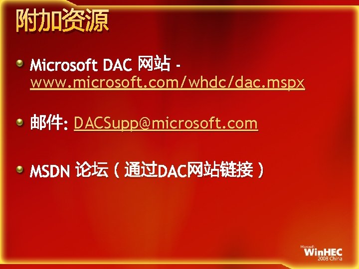 附加资源 Microsoft DAC 网站 www. microsoft. com/whdc/dac. mspx 邮件: DACSupp@microsoft. com MSDN 论坛（通过DAC网站链接） 