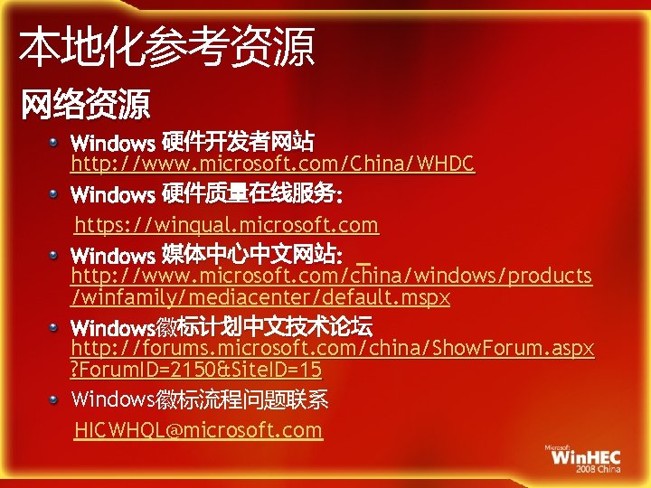 本地化参考资源 网络资源 Windows 硬件开发者网站 http: //www. microsoft. com/China/WHDC Windows 硬件质量在线服务: https: //winqual. microsoft. com