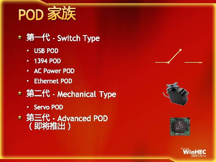 POD 家族 第一代 - Switch Type § USB POD § 1394 POD § AC