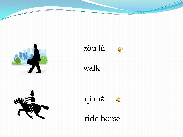 zǒu lù walk qí mǎ ride horse 