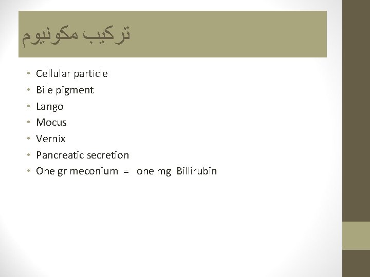  ﺗﺮﻛﻴﺐ ﻣﻜﻮﻧﻴﻮﻡ • • Cellular particle Bile pigment Lango Mocus Vernix Pancreatic secretion